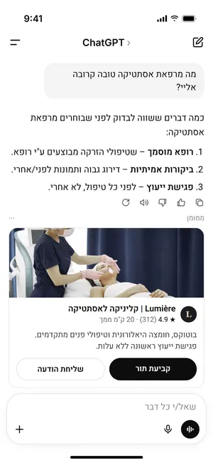 דוגמה למודעה ממומנת של קליניקה בתוך תשובה של ChatGPT